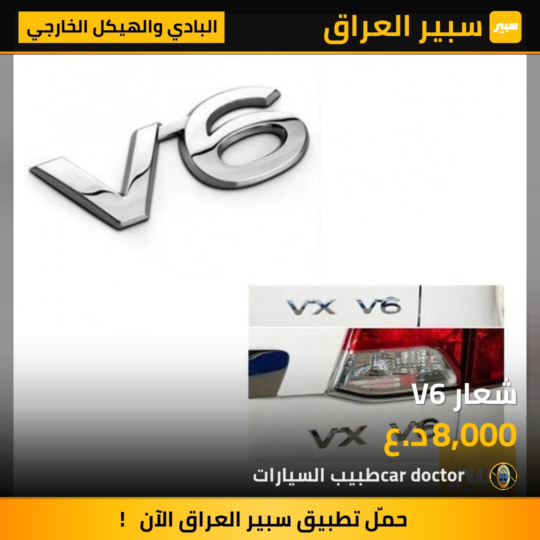 شعار V6 | سبير