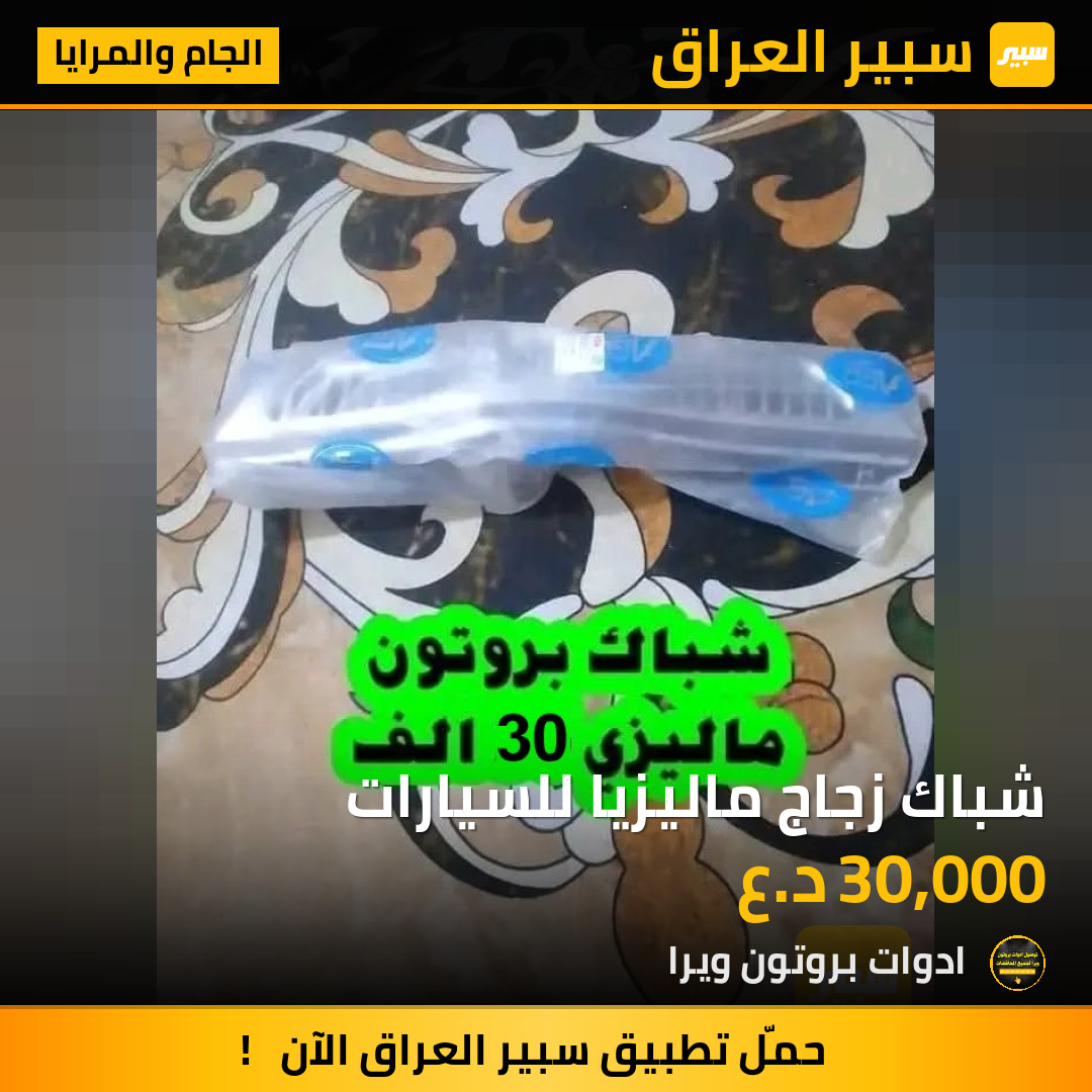 شباك زجاج ماليزيا للسيارات | سبير
