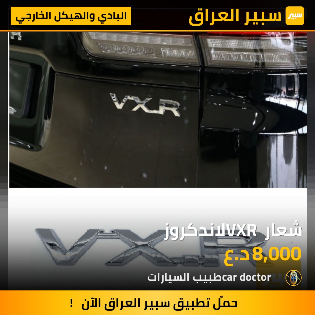 شعار VXR لاندكروز | سبير