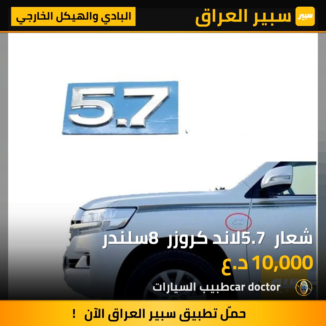 شعار 5.7 لاند كروزر 8 سلندر | سبير
