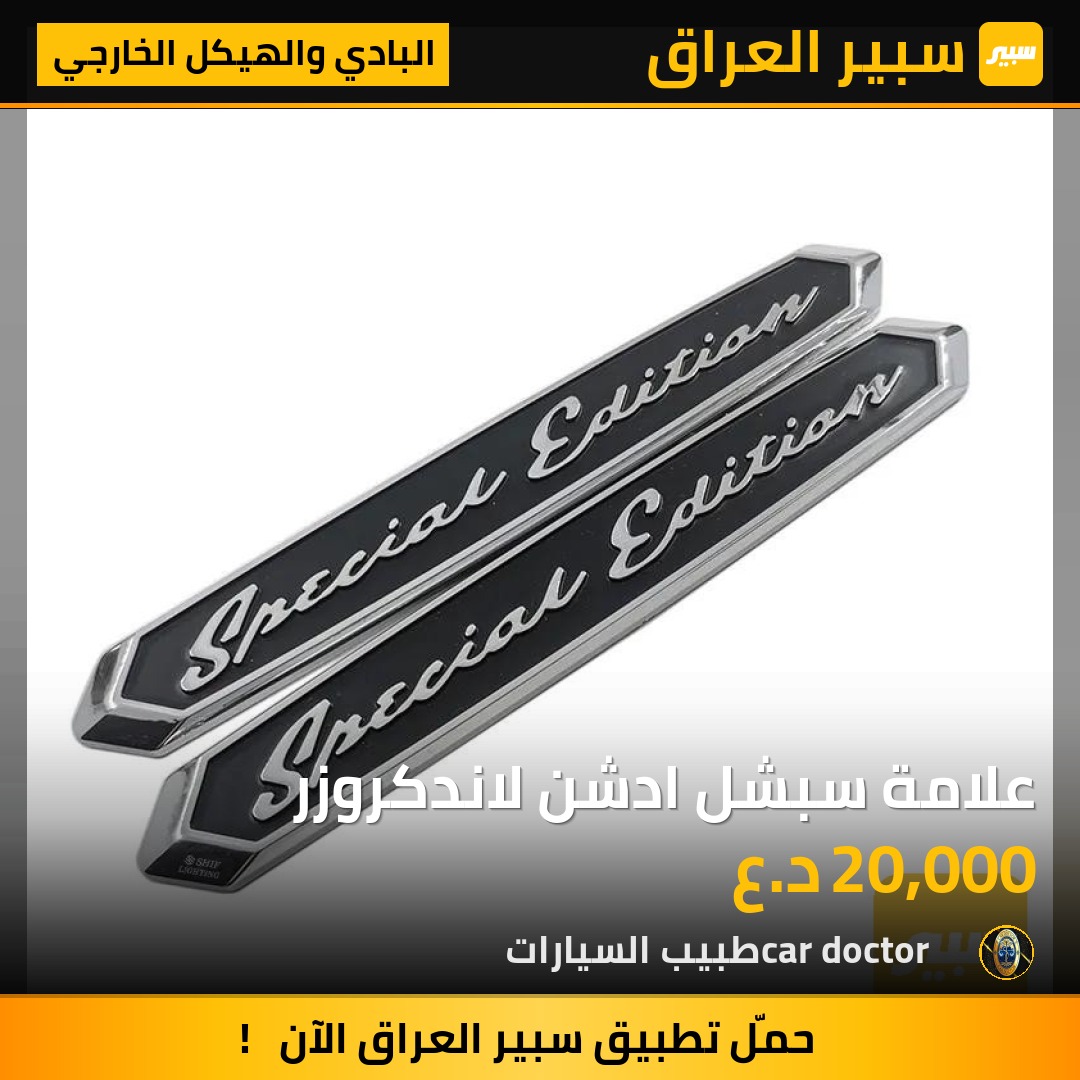 علامة سبشل ادشن لاندكروزر | سبير