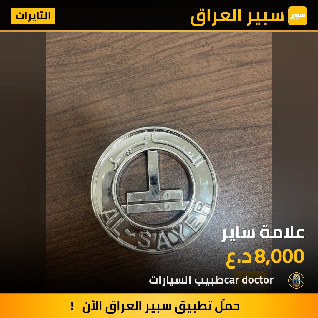علامة ساير | سبير