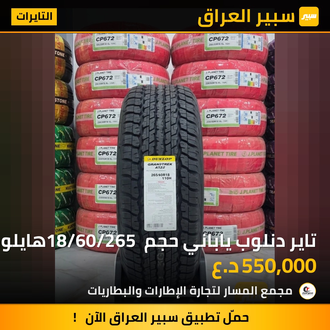 تاير دنلوب ياباني حجم 18/60/265 هايلوكس _جيب | سبير