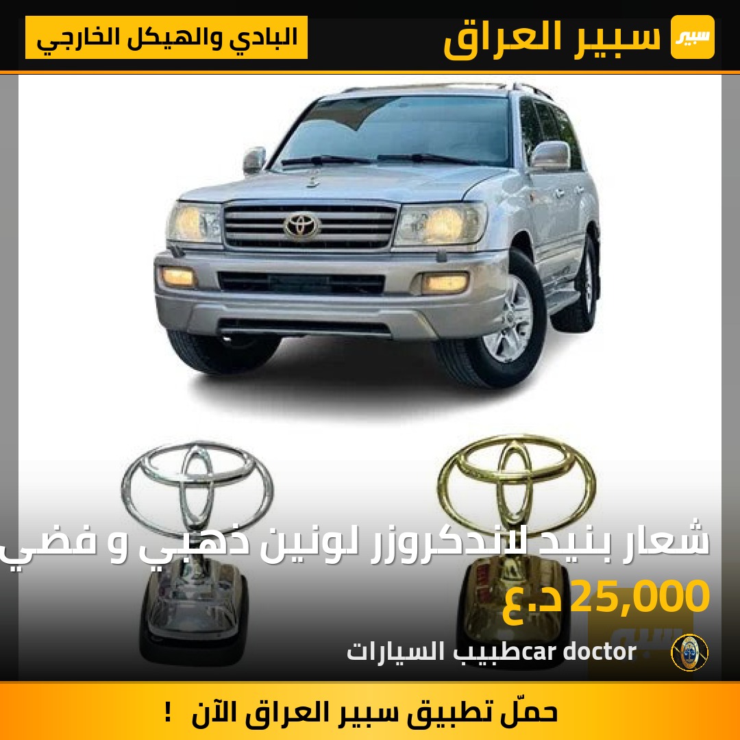 شعار بنيد لاندكروزر لونين ذهبي و فضي | سبير