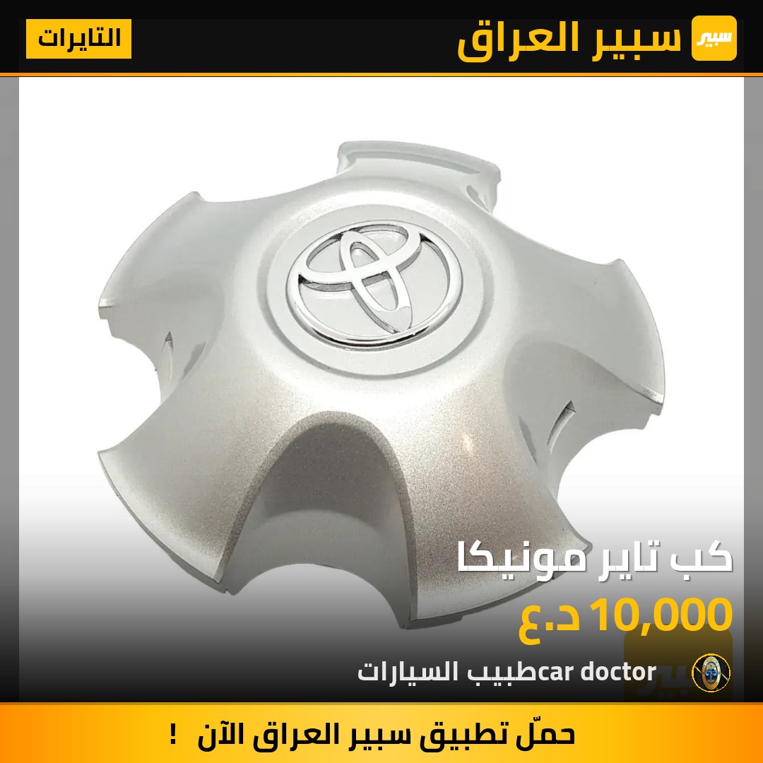 كب تاير مونيكا | سبير