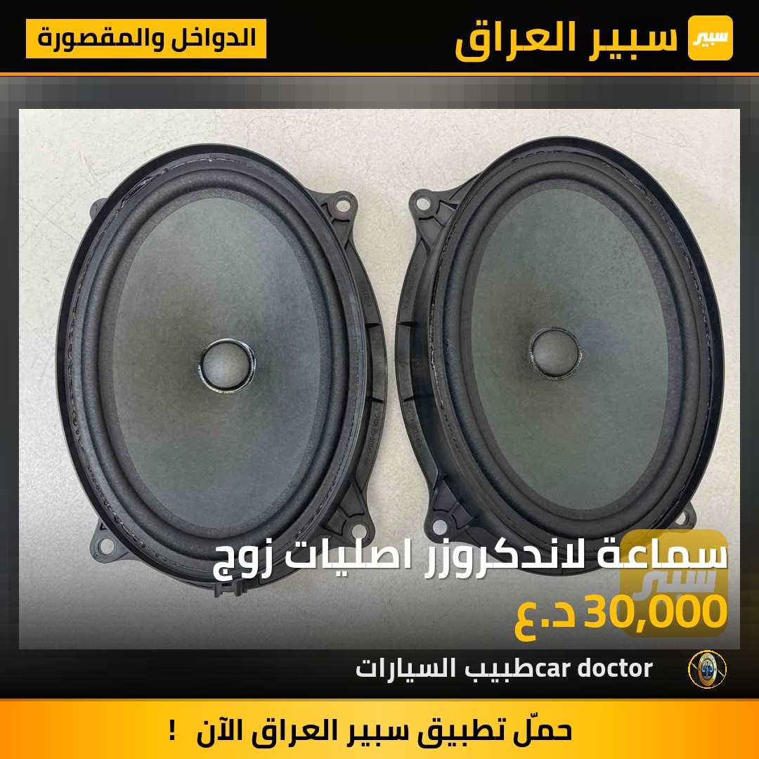 سماعة لاندكروزر اصليات زوج | سبير