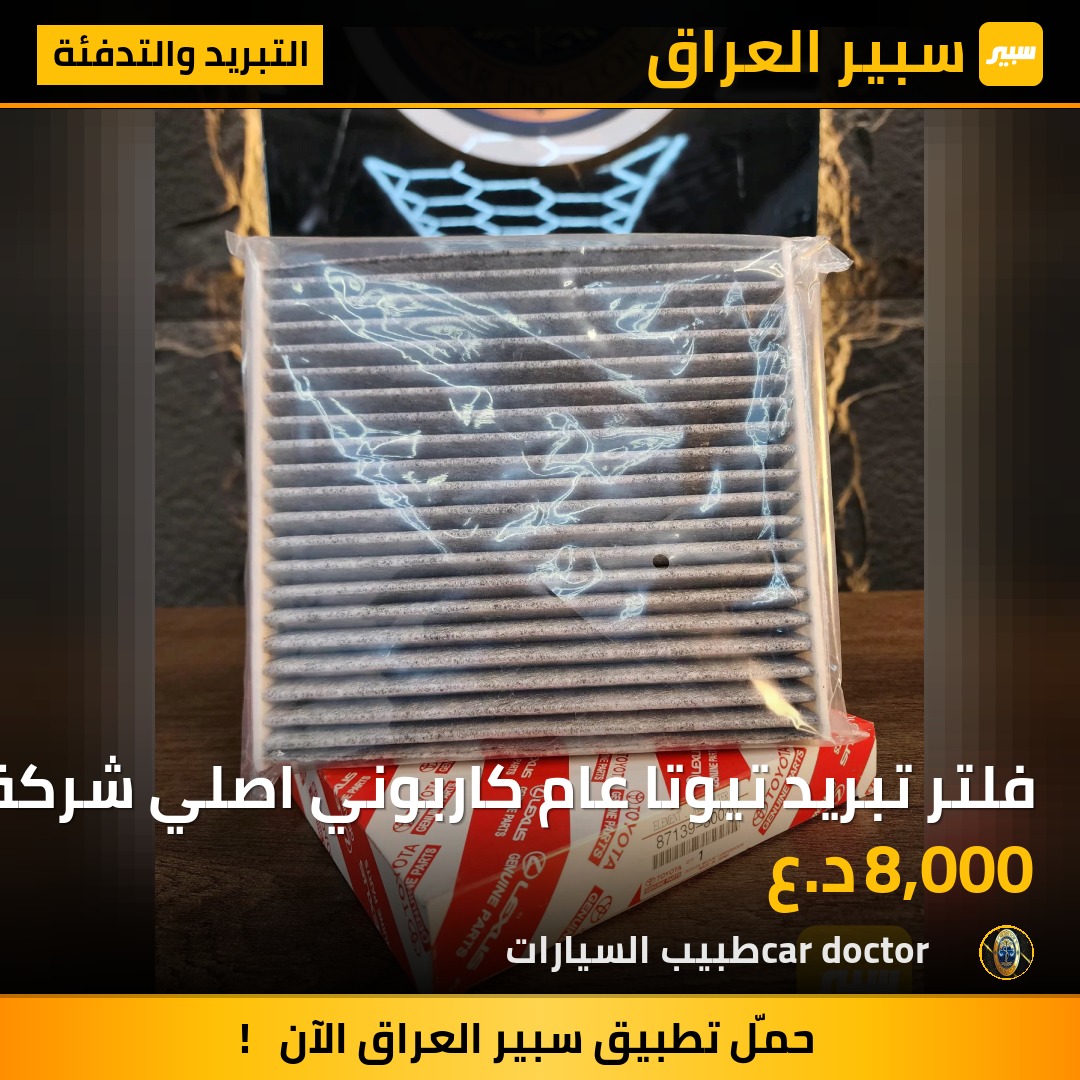 فلتر تبريد تيوتا عام كاربوني اصلي شركة | سبير