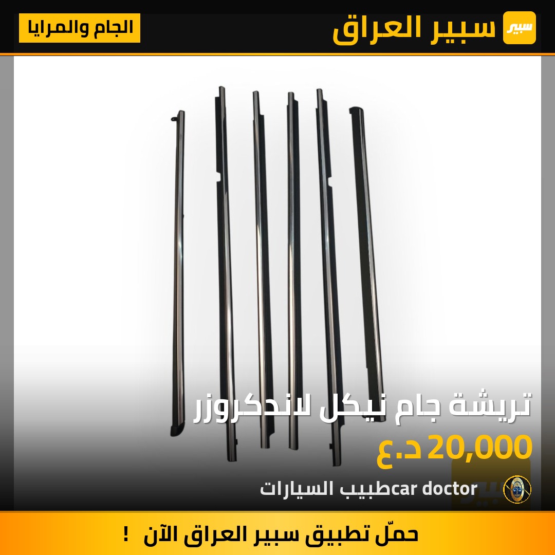 تريشة جام نيكل لاندكروزر | سبير