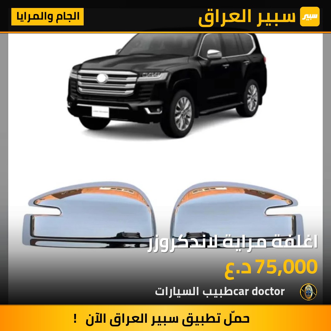 اغلفة مراية لاندكروزر | سبير