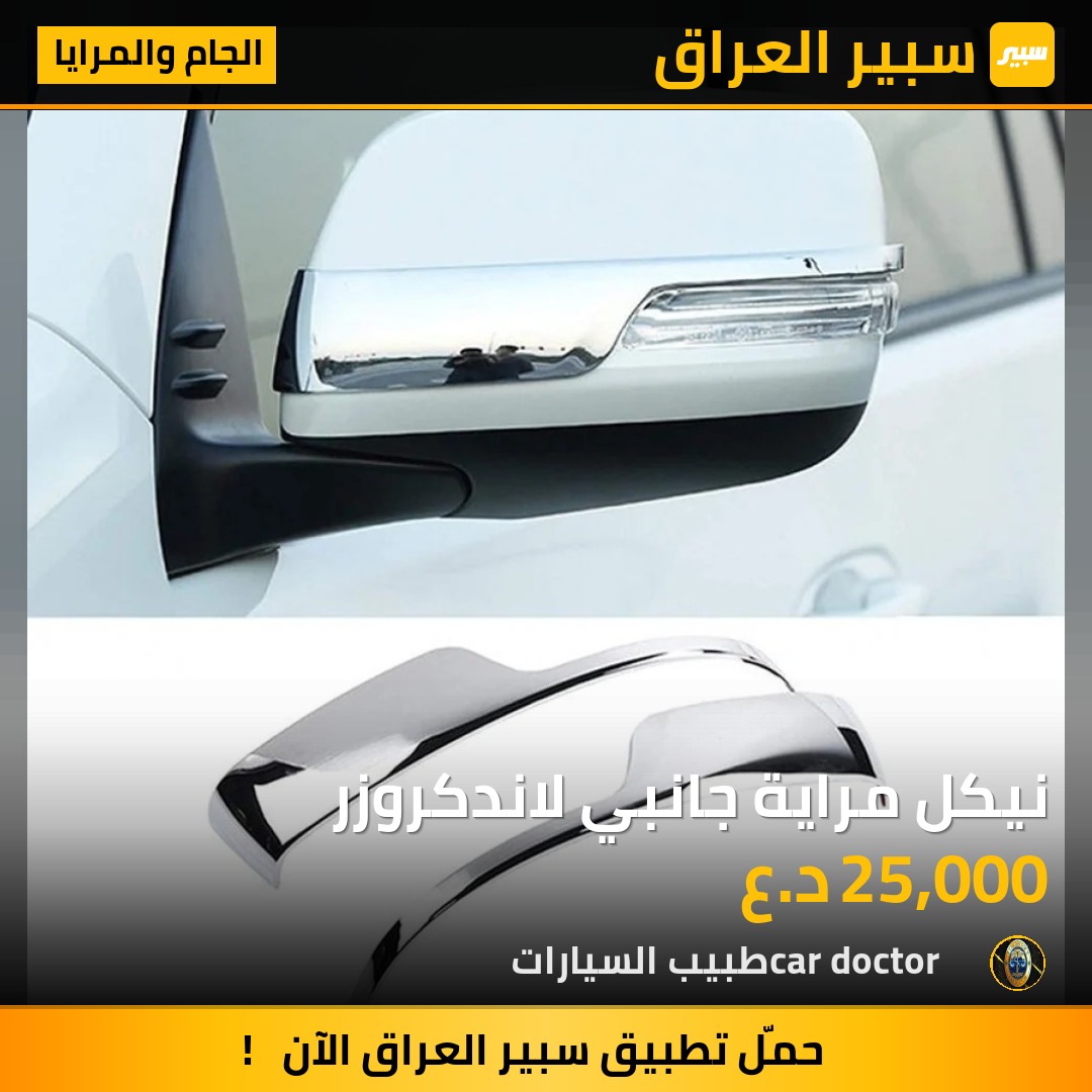 نيكل مراية جانبي لاندكروزر | سبير