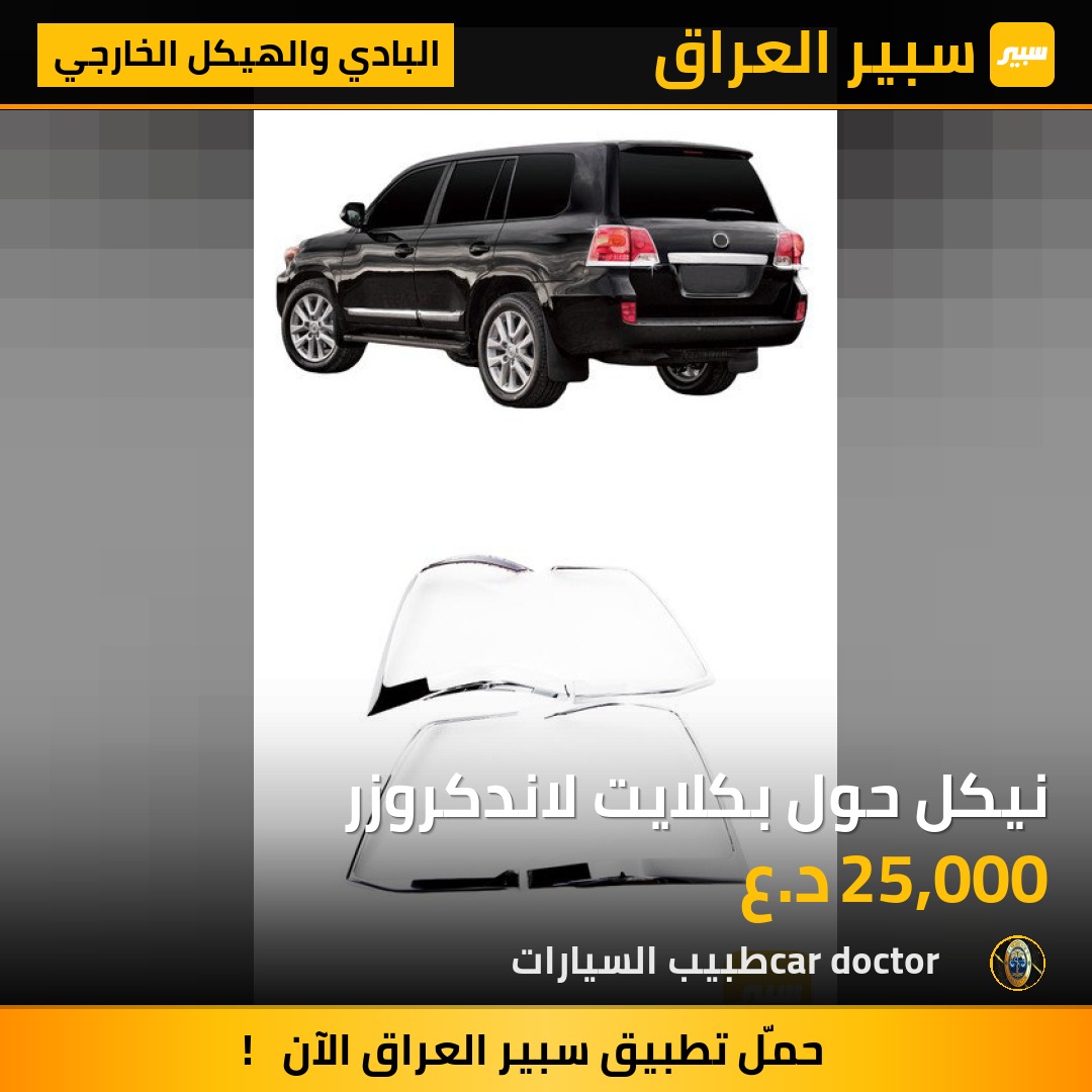نيكل حول بكلايت لاندكروزر | سبير