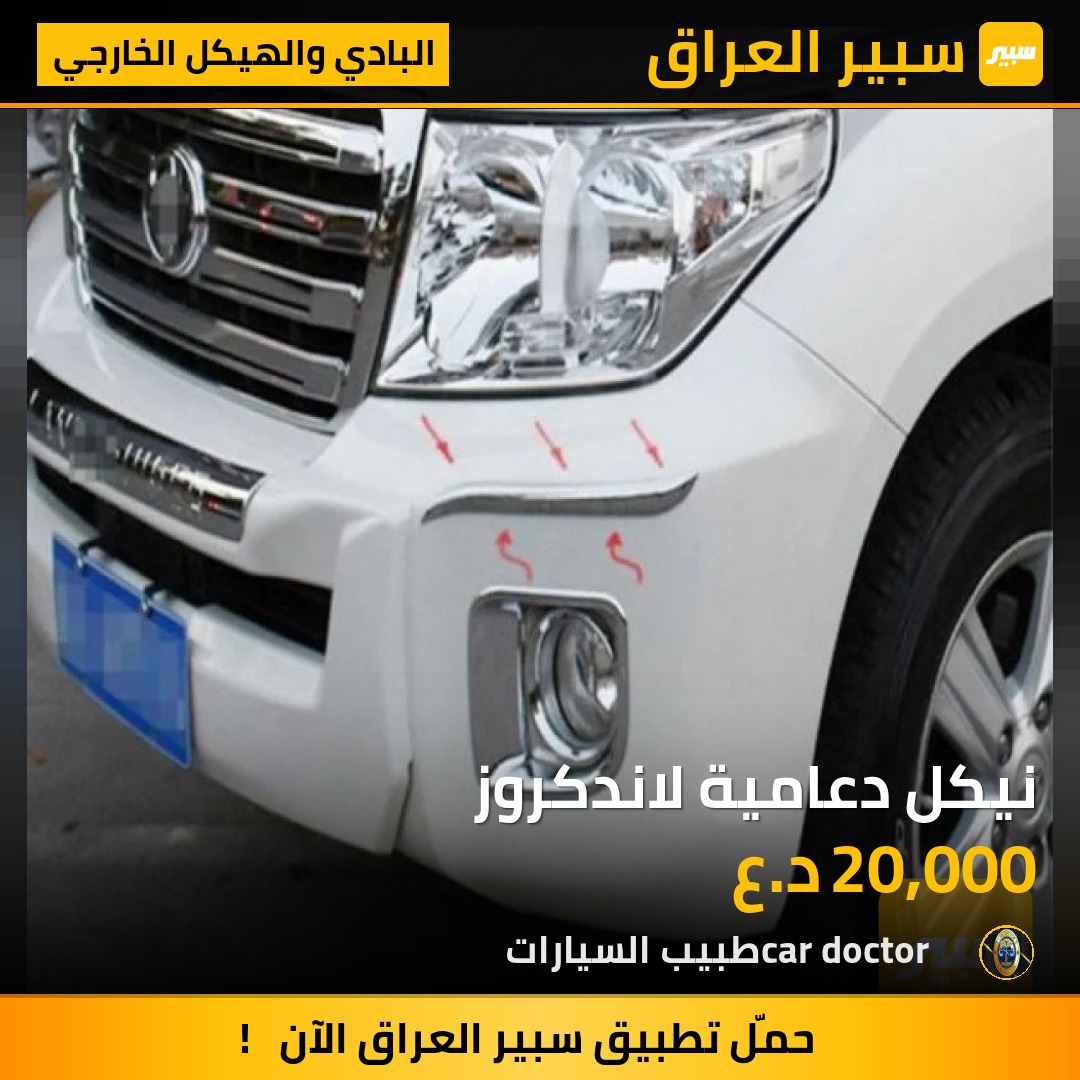 نيكل دعامية لاندكروز | سبير