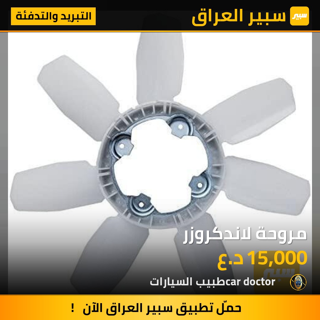 مروحة لاندكروزر | سبير