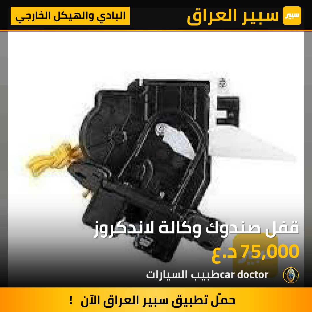 قفل صندوك وكالة لاندكروز | سبير