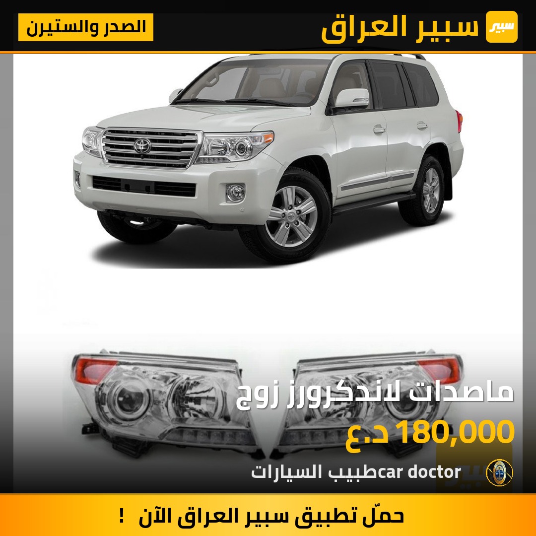 ماصدات لاندكرورز زوج | سبير