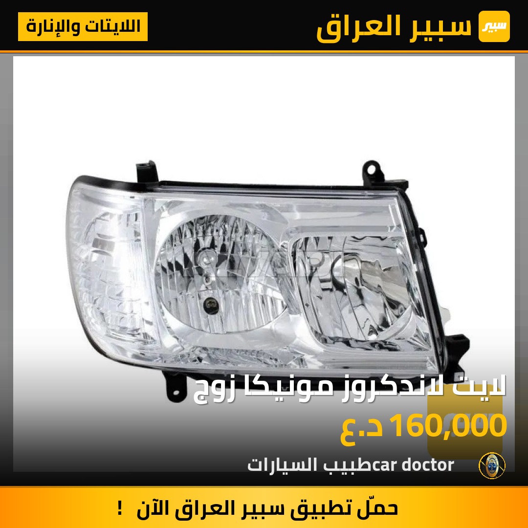 لايت لاندكروز مونيكا زوج | سبير