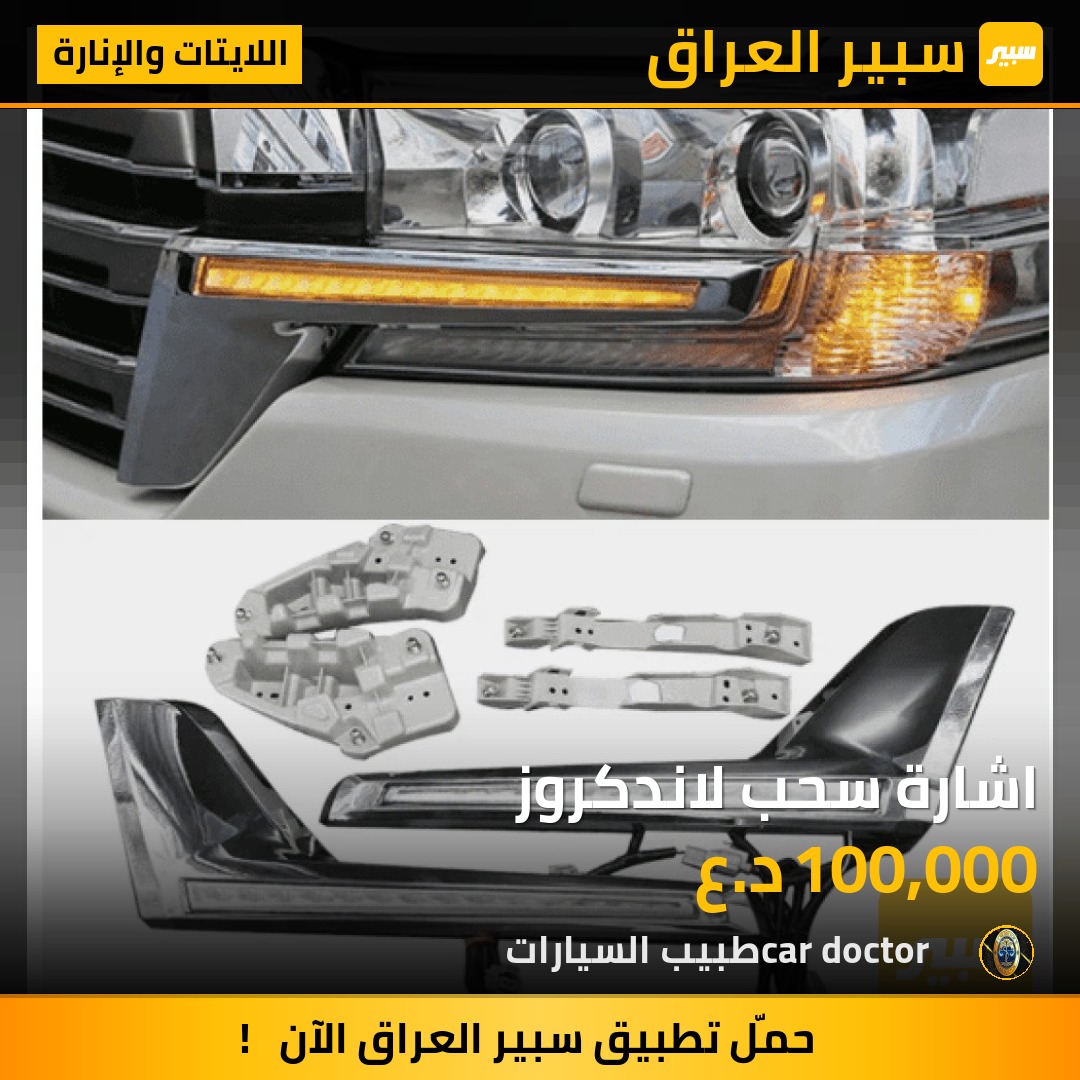 اشارة سحب لاندكروز | سبير