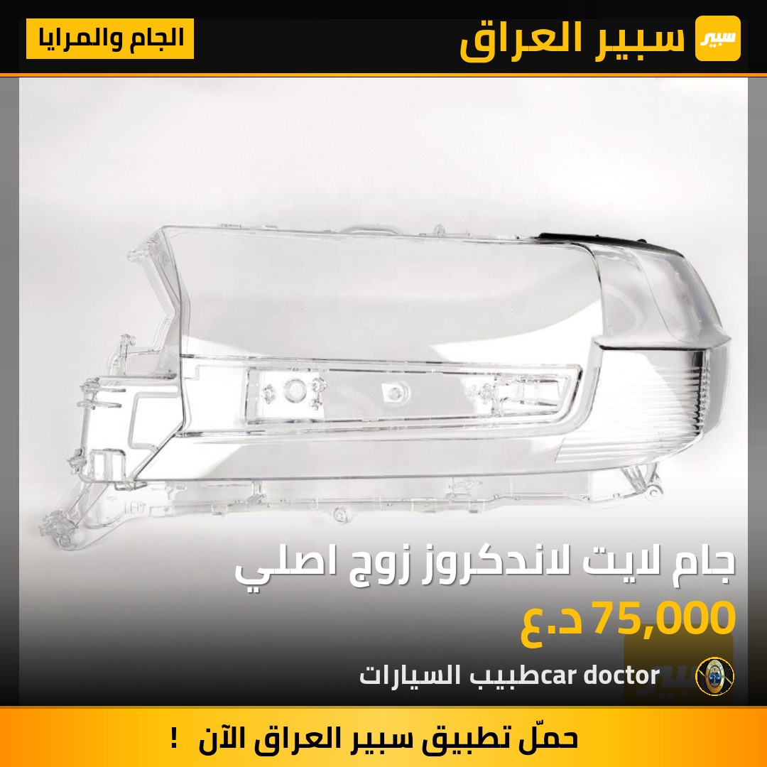 جام لايت لاندكروز زوج اصلي | سبير