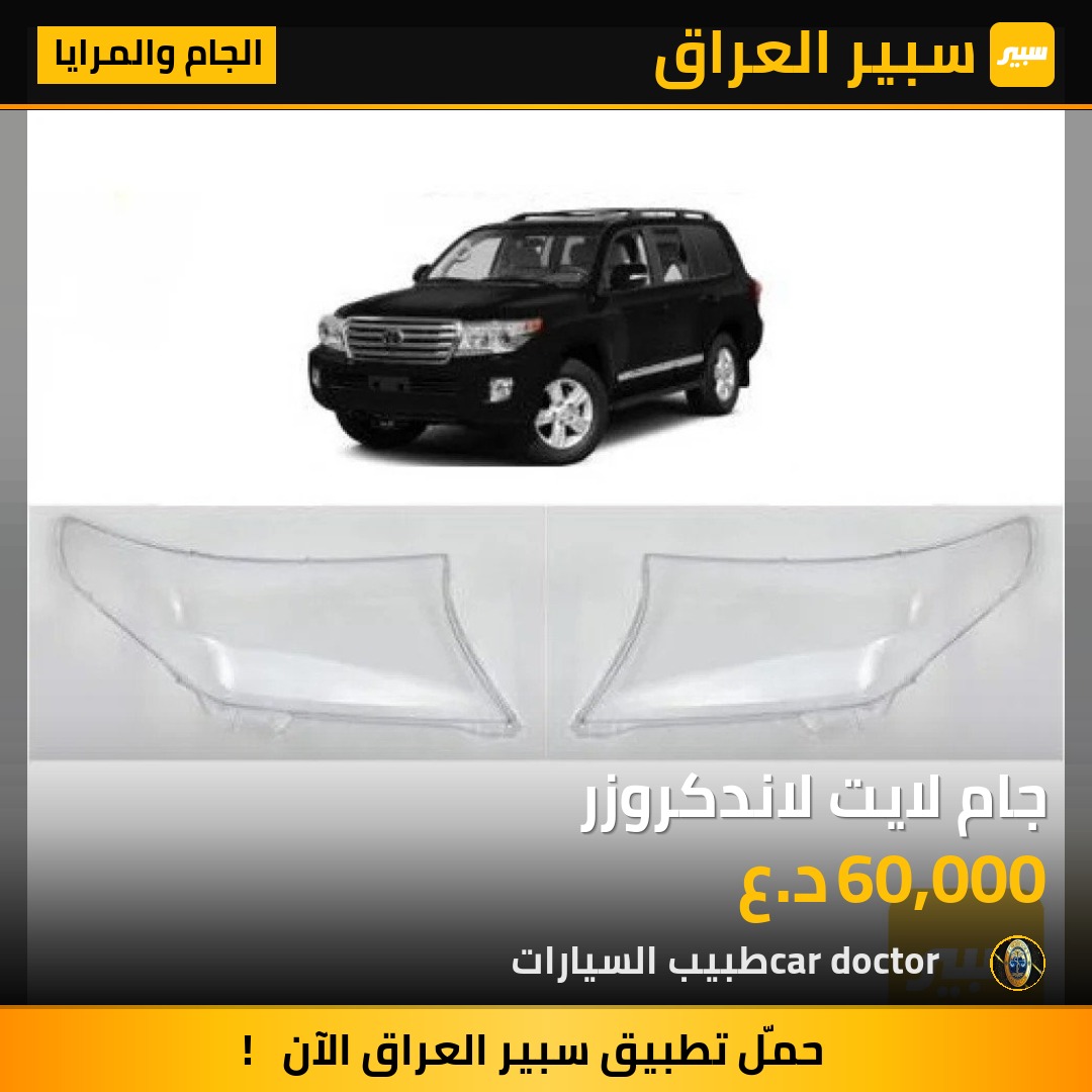 جام لايت لاندكروزر | سبير