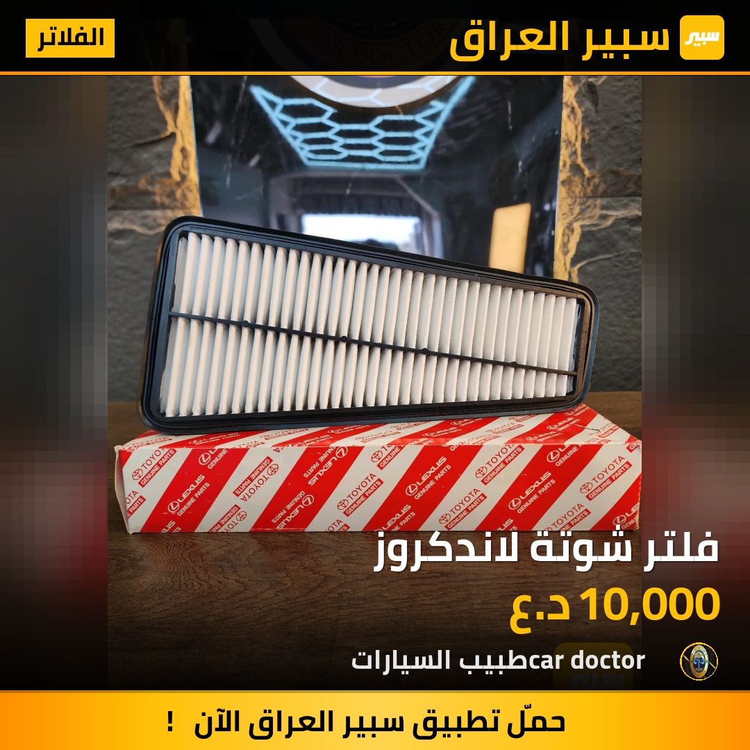 فلتر شوتة لاندكروز | سبير