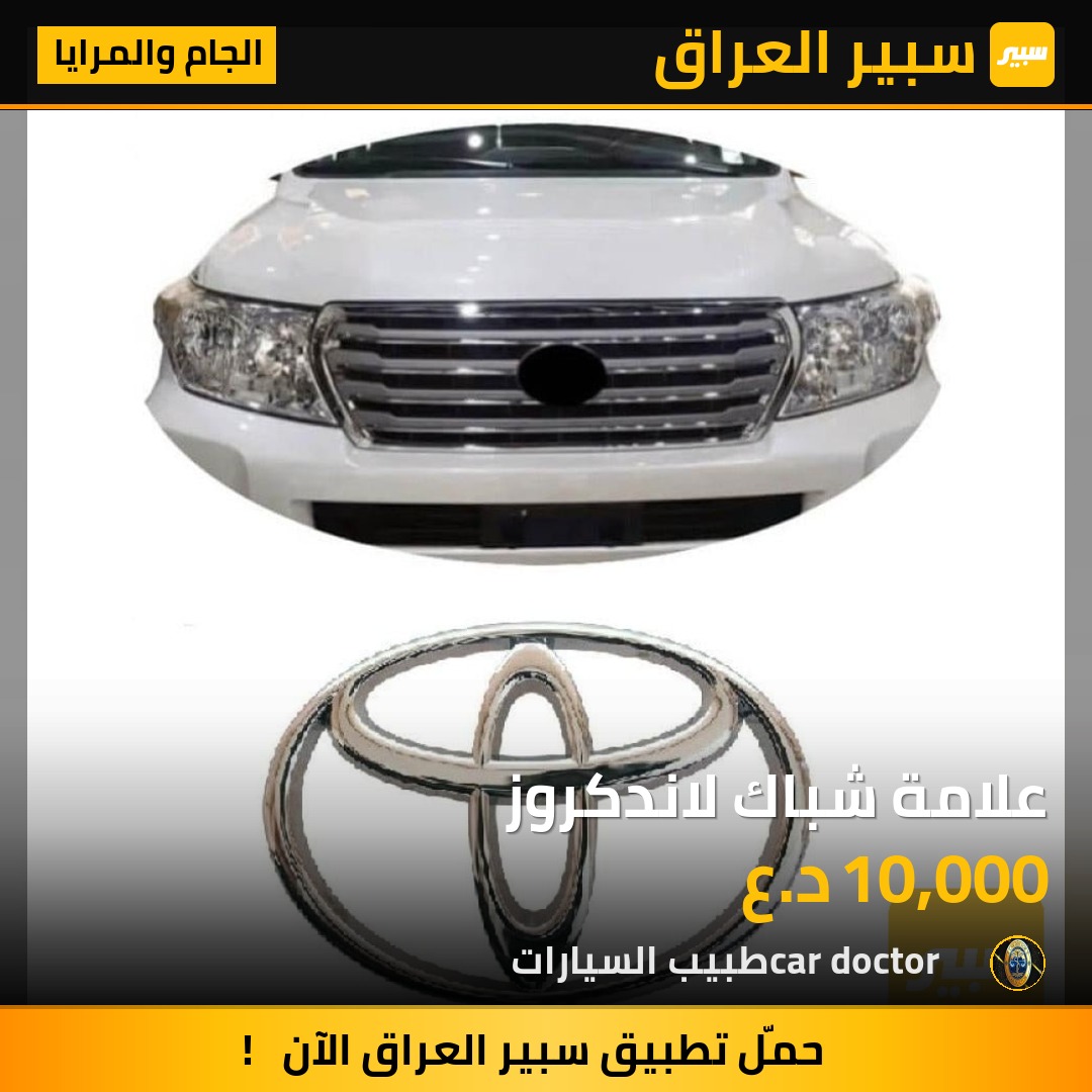علامة شباك لاندكروز | سبير