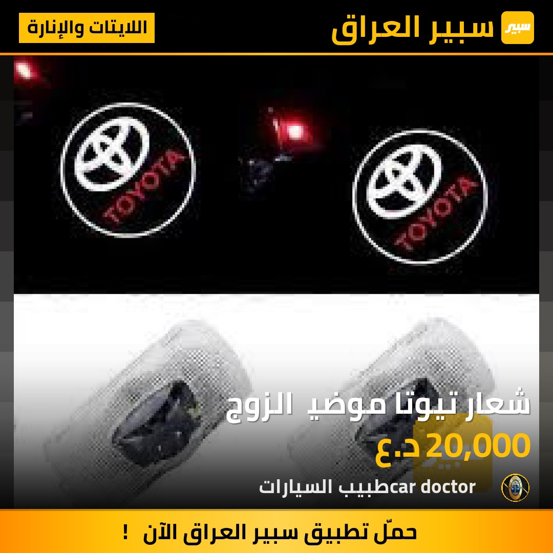 شعار تيوتا موضيء الزوج | سبير