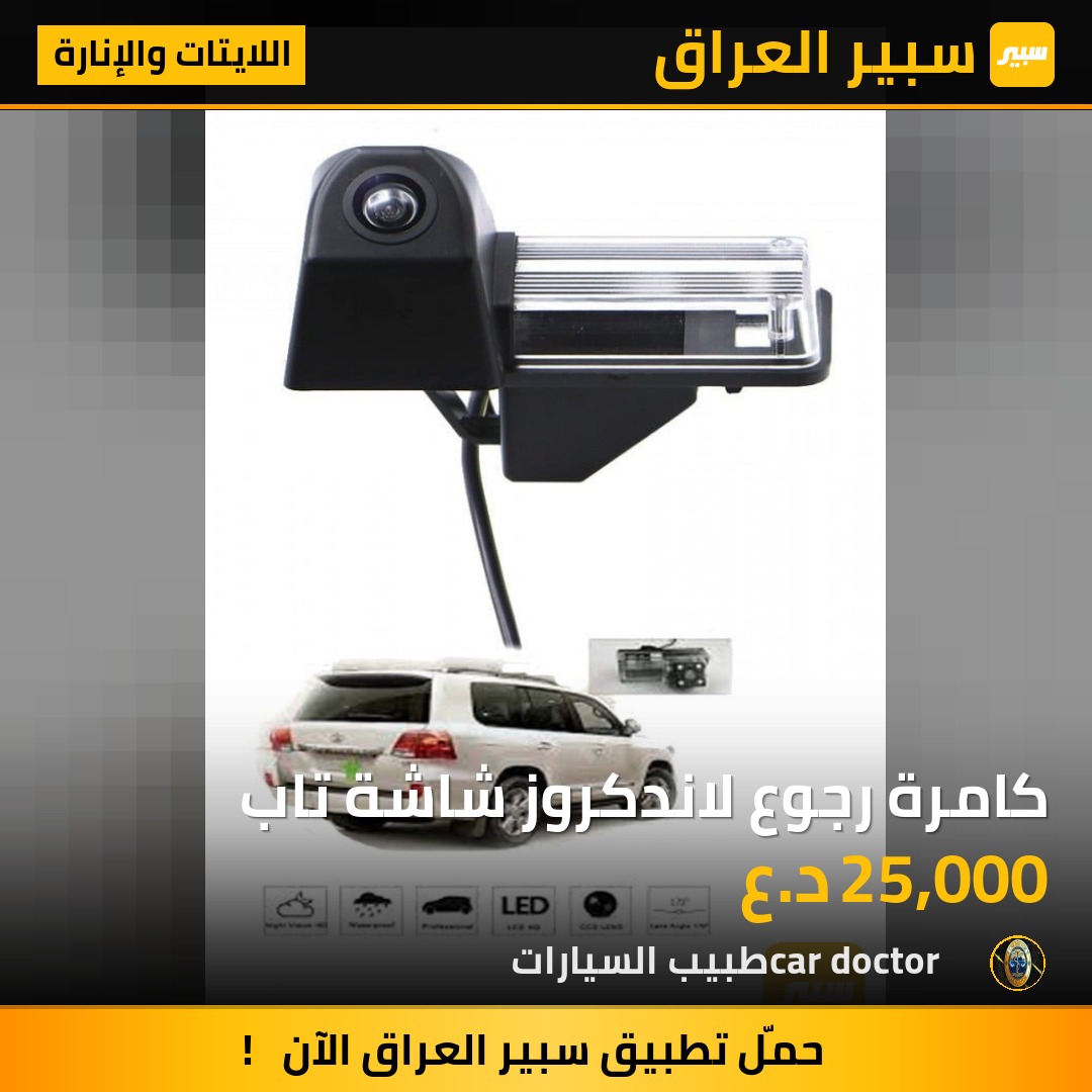 كامرة رجوع لاندكروز شاشة تاب | سبير