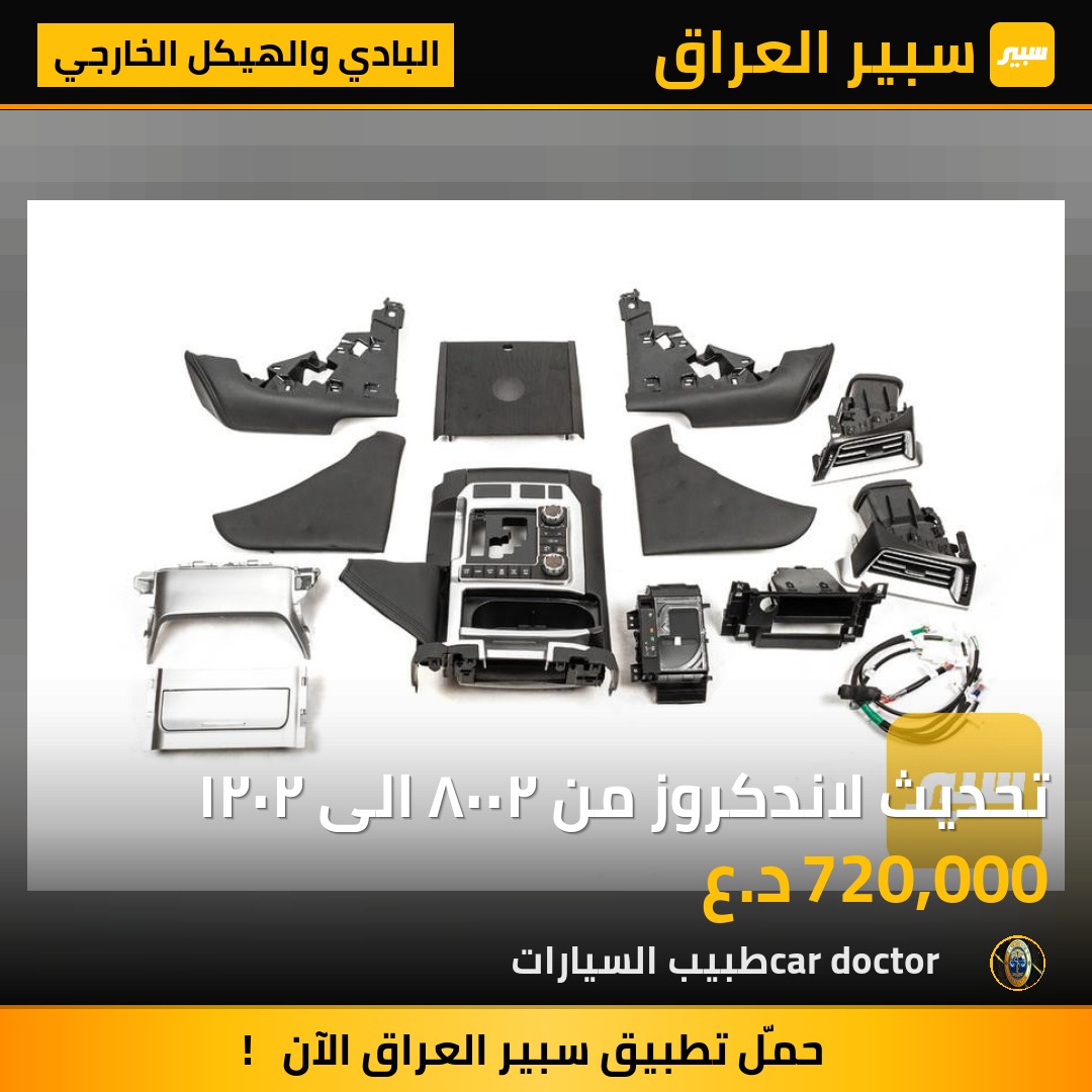 تحديث لاندكروز من ٢٠٠٨ الى ٢٠٢١ | سبير