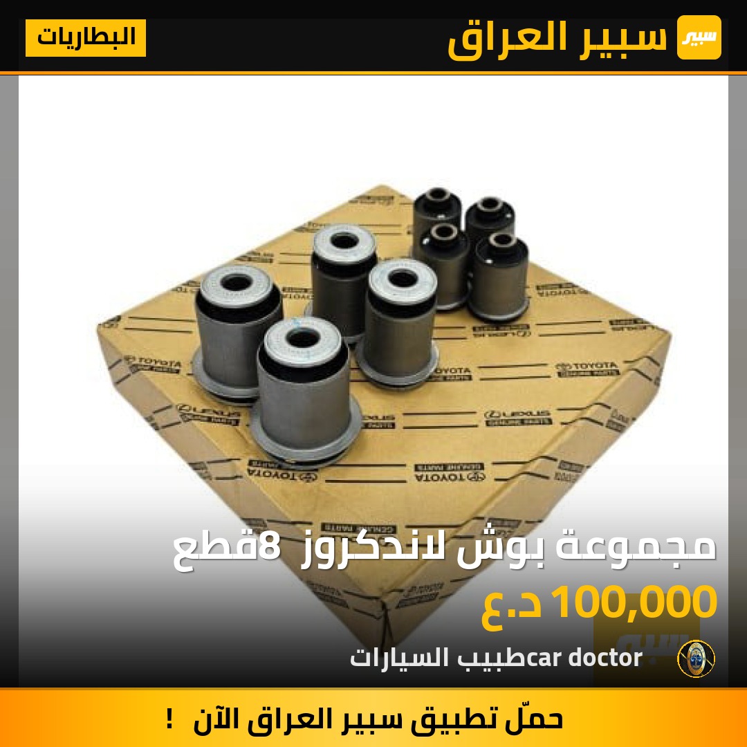 مجموعة بوش لاندكروز 8 قطع | سبير