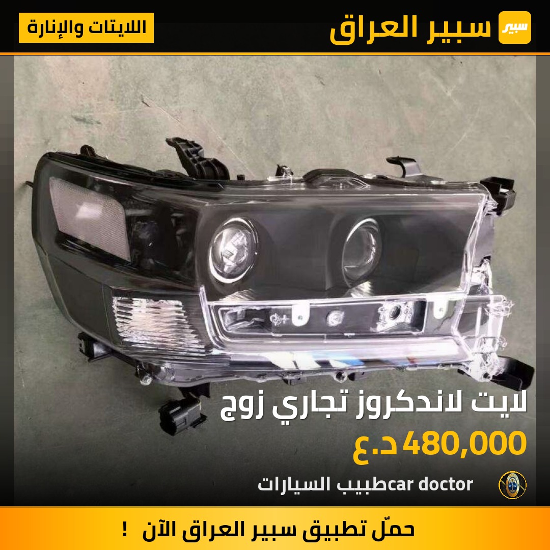 لايت لاندكروز تجاري زوج | سبير