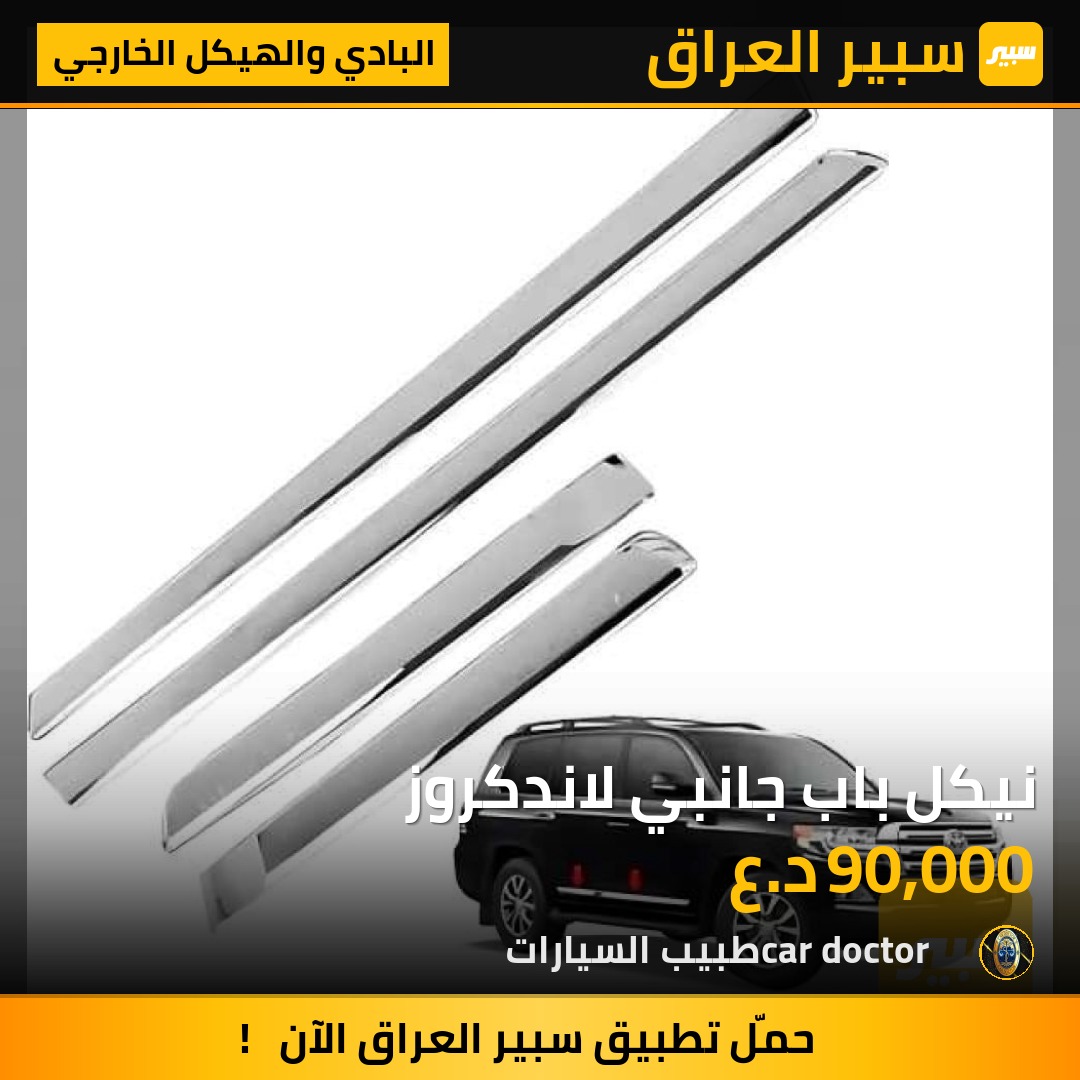 نيكل باب جانبي لاندكروز | سبير