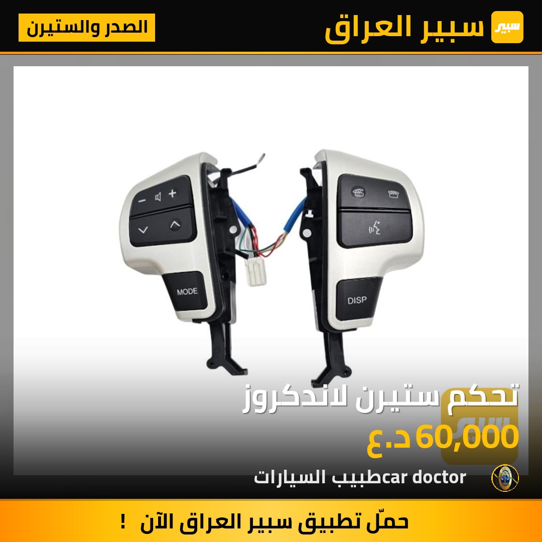 تحكم ستيرن لاندكروز | سبير
