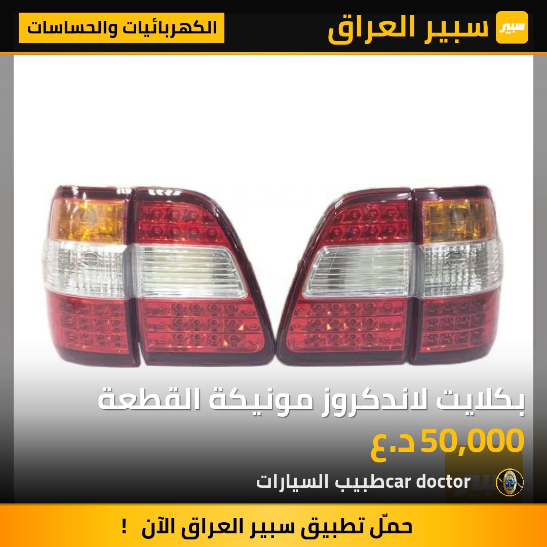 بكلايت لاندكروز مونيكة القطعة | سبير