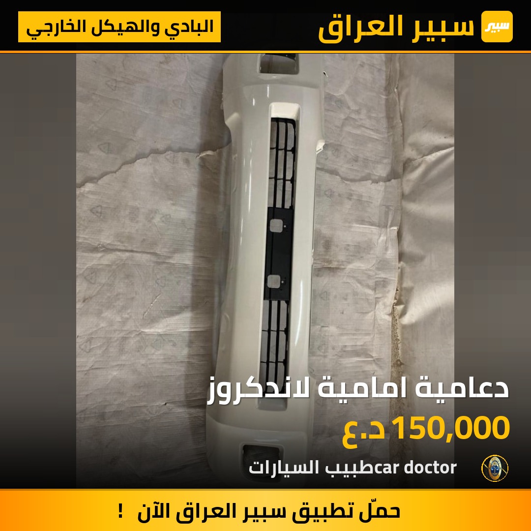 دعامية امامية لاندكروز | سبير