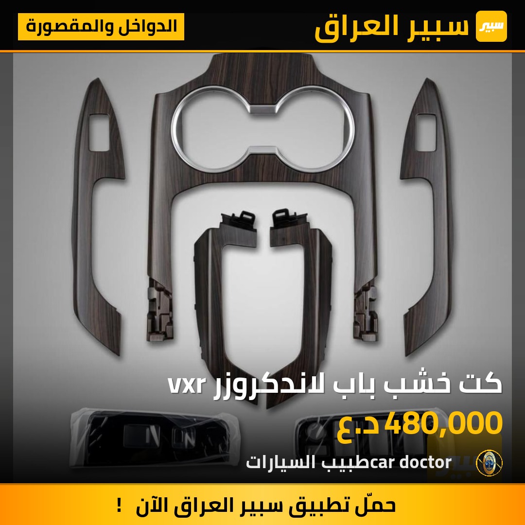 كت خشب باب لاندكروزر vxr | سبير