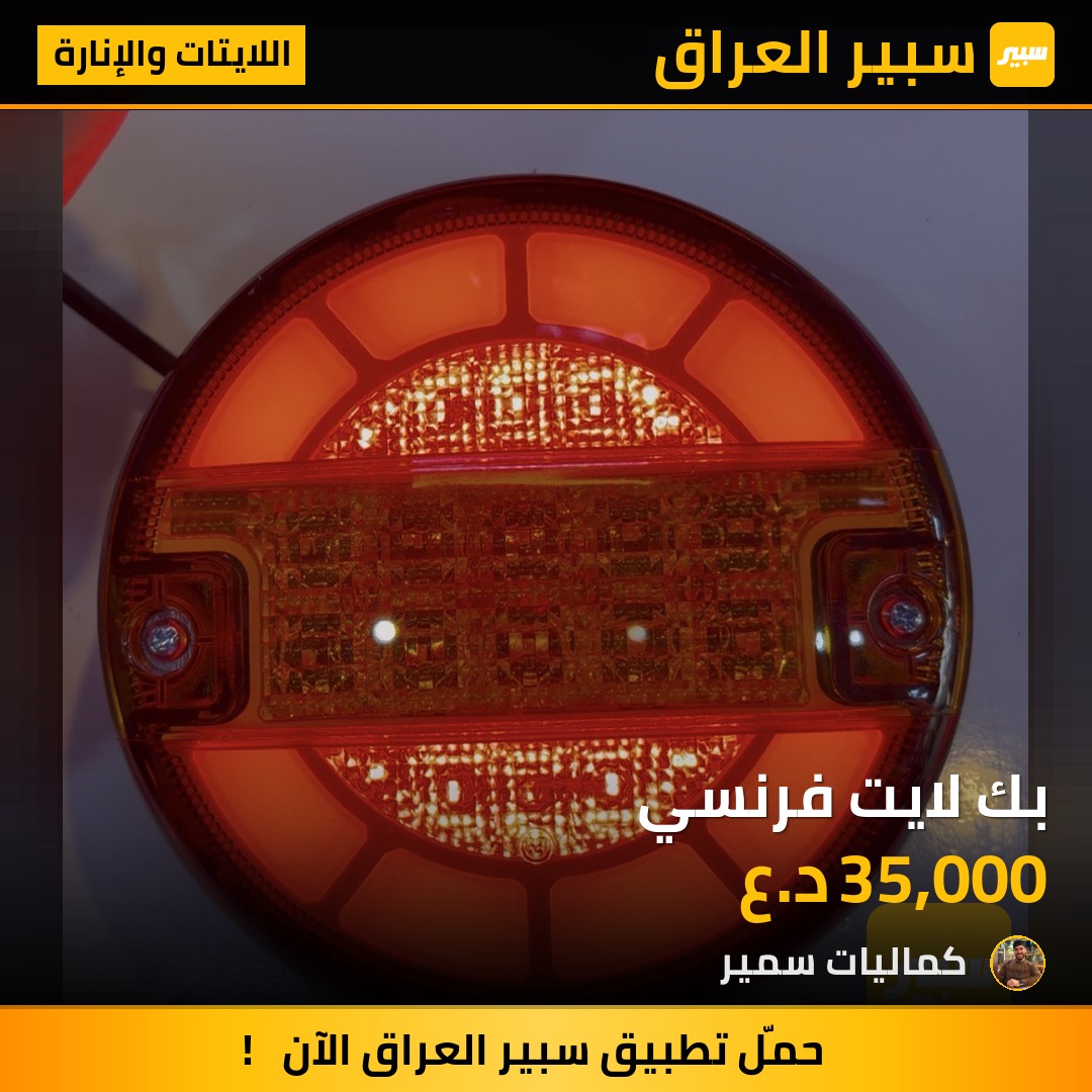 بك لايت فرنسي | سبير