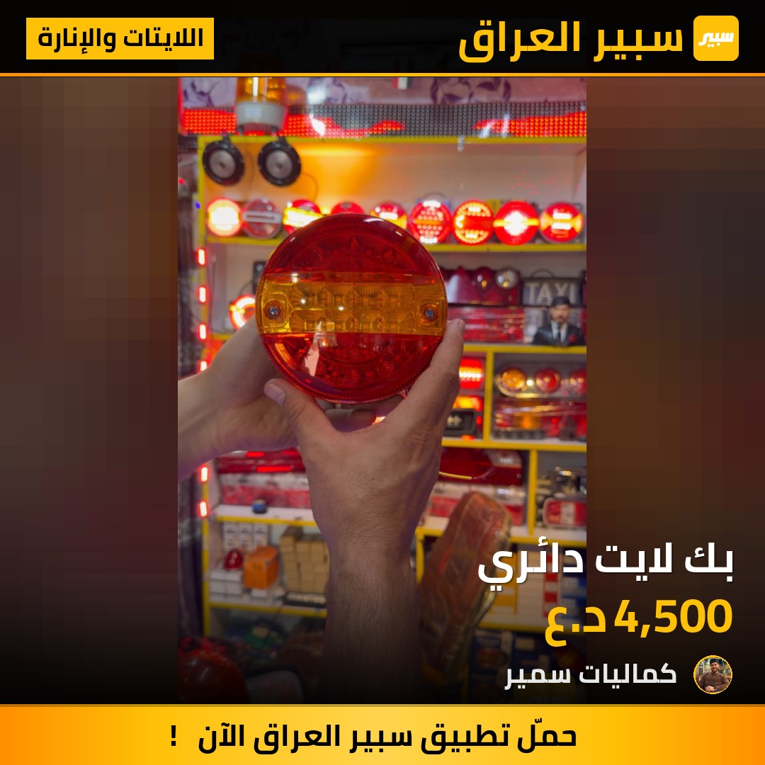 بك لايت دائري | سبير