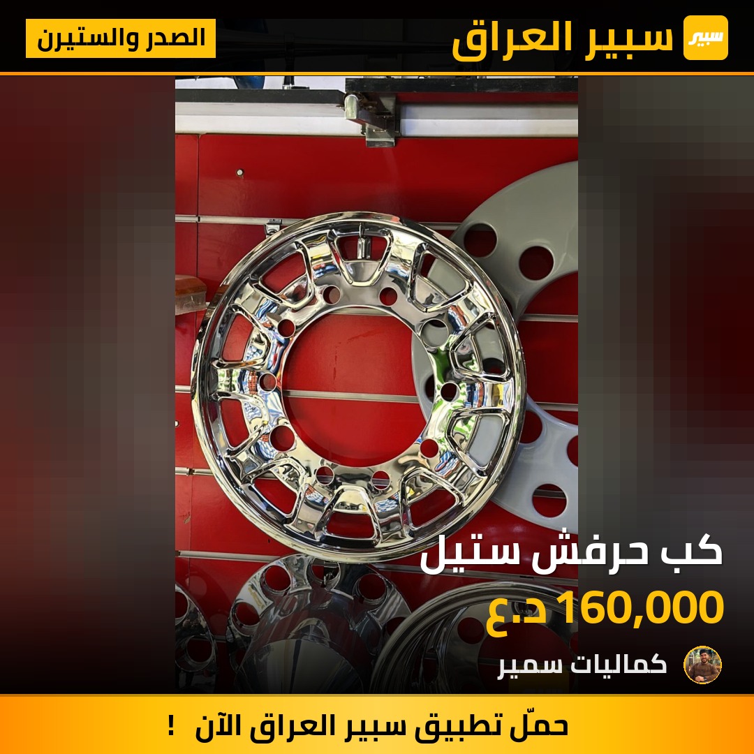 كب حرفش ستيل | سبير