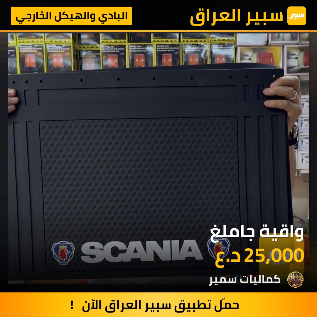 واقية جاملغ | سبير