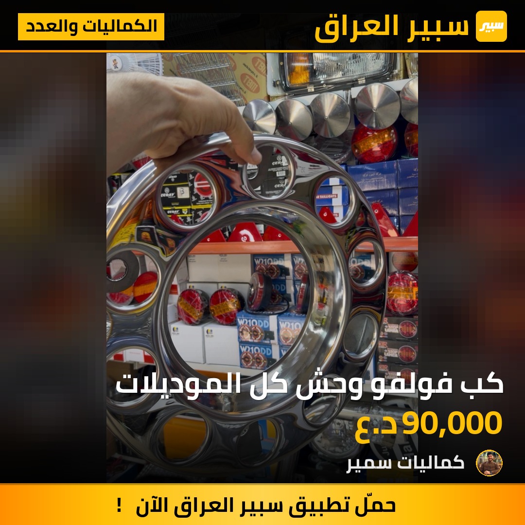 كب فولفو وحش كل الموديلات | سبير