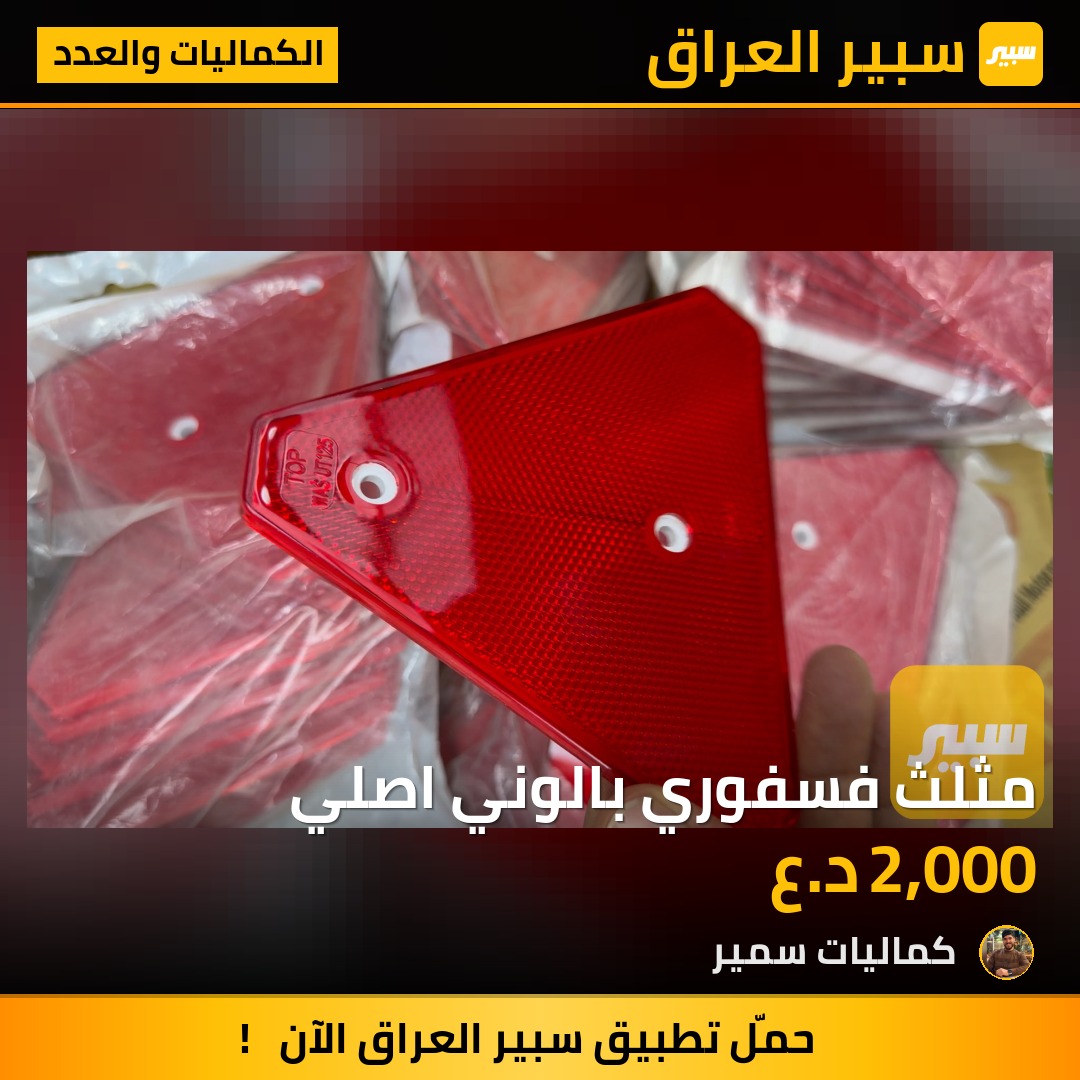 مثلث فسفوري بالوني اصلي | سبير