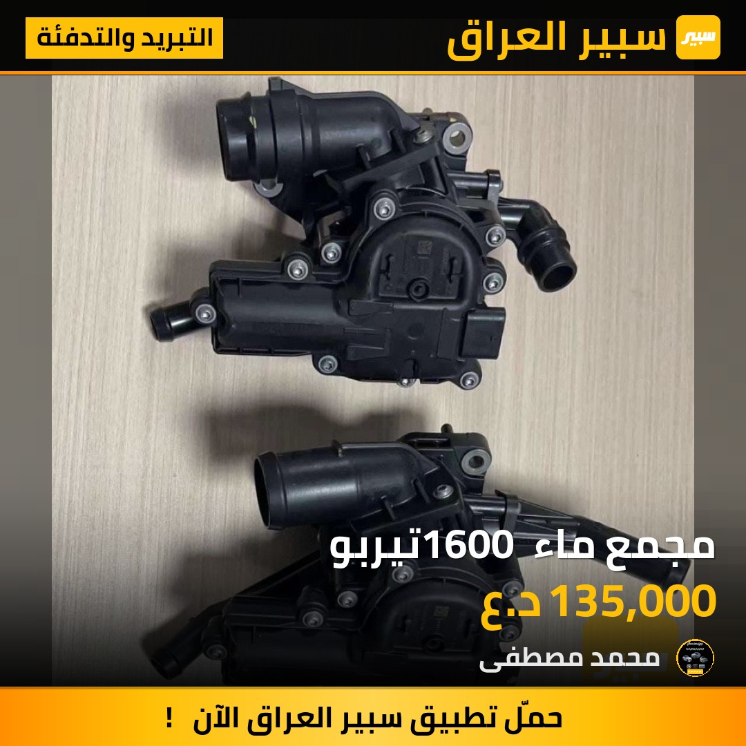 مجمع ماء 1600 تيربو | سبير