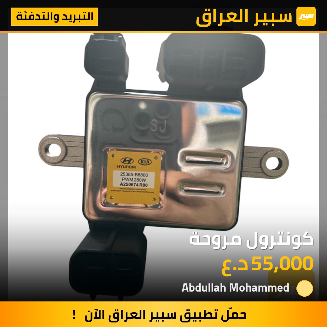 كونترول مروحة | سبير