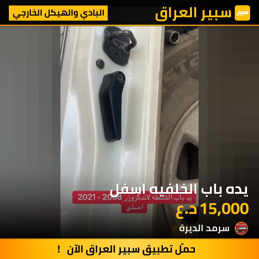 يده باب الخلفيه اسفل | سبير