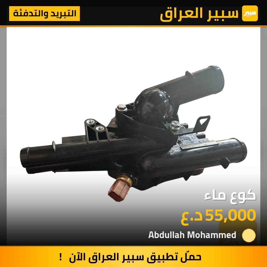 كوع ماء | سبير