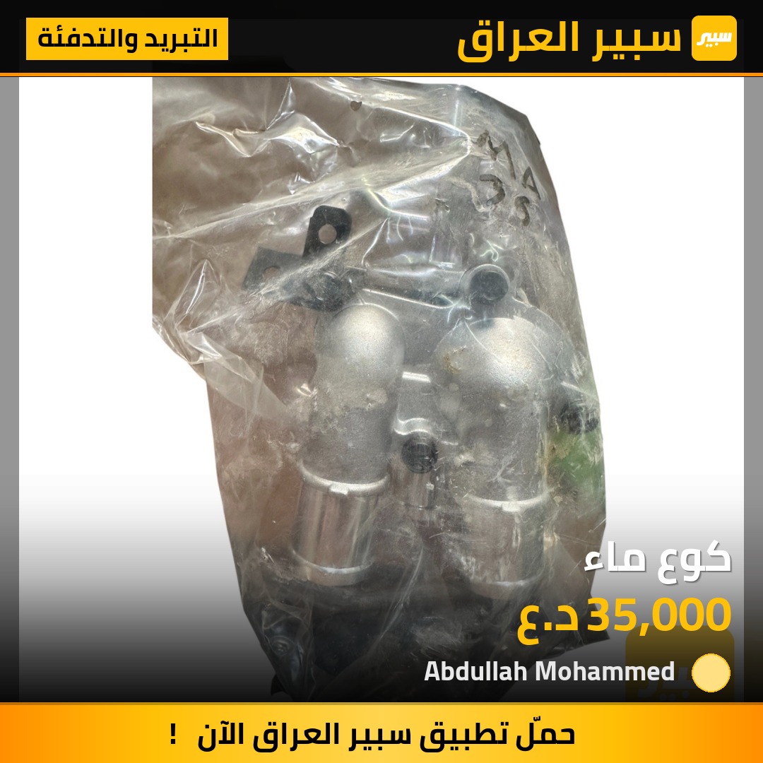 كوع ماء | سبير