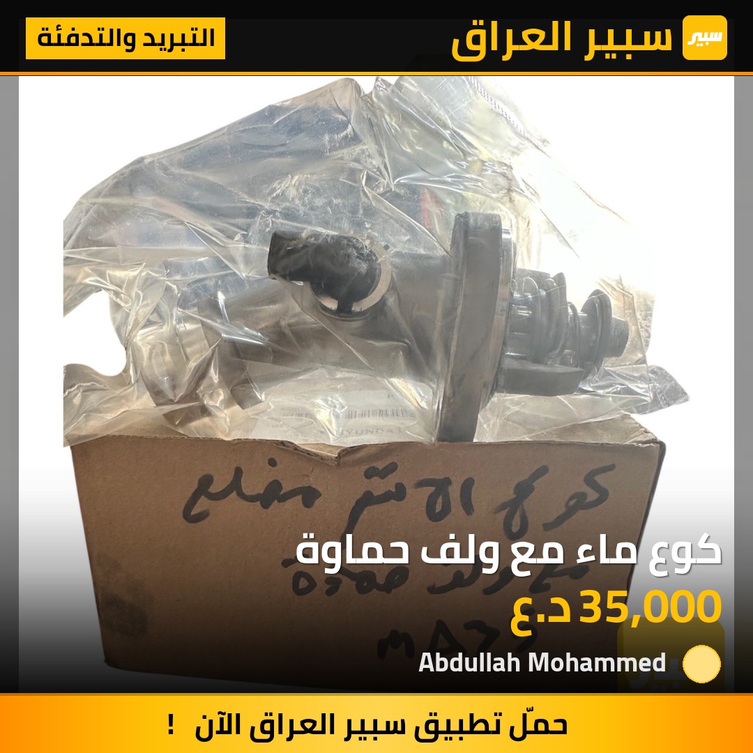 كوع ماء مع ولف حماوة | سبير