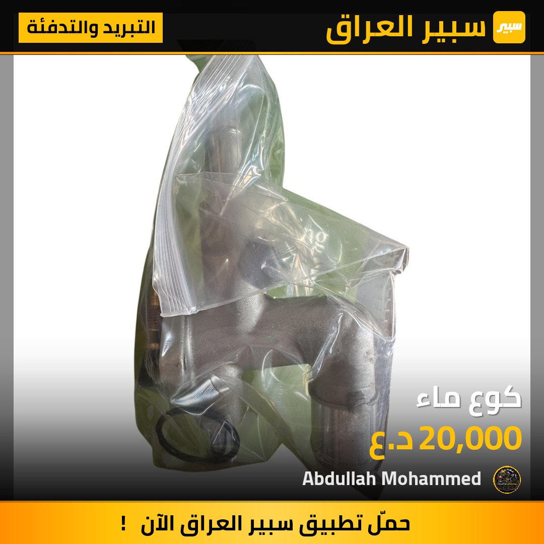 كوع ماء | سبير