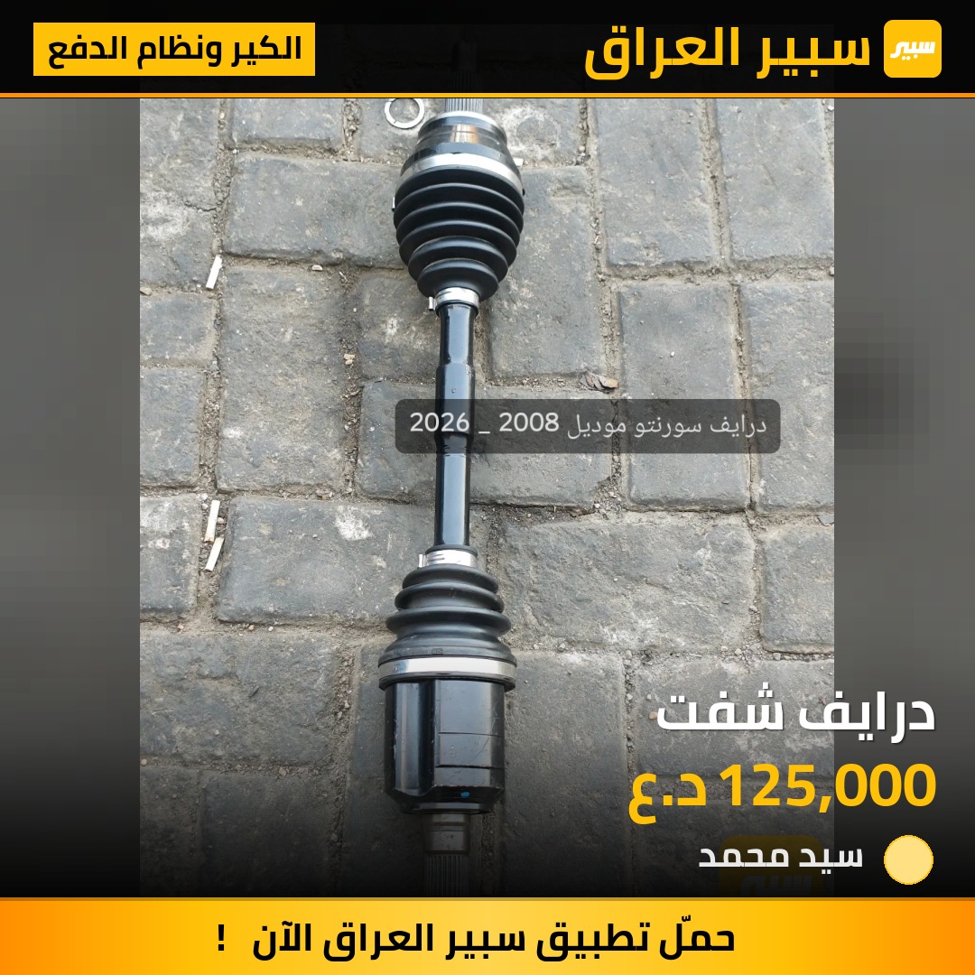 درايف شفت | سبير