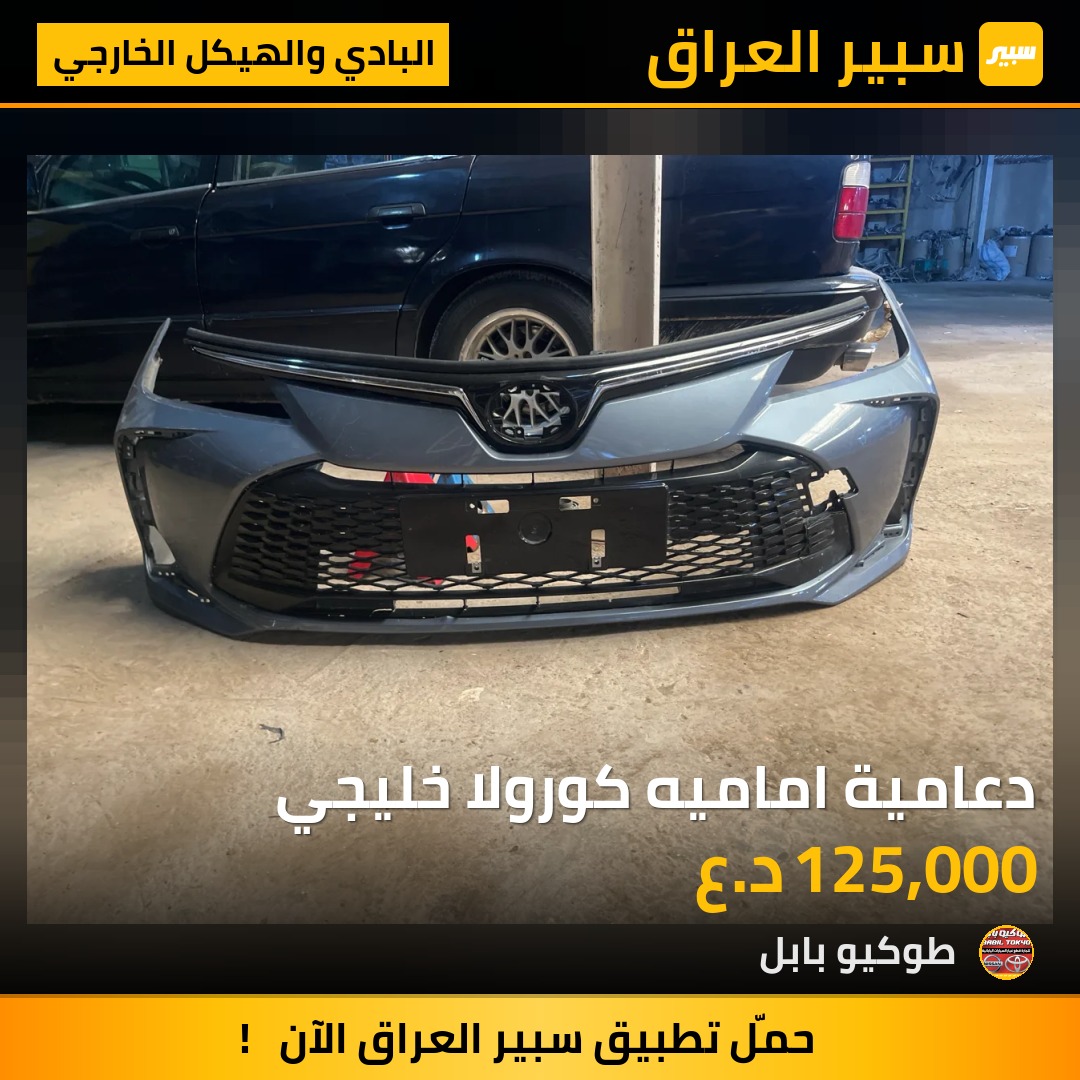 دعامية اماميه كورولا خليجي | سبير